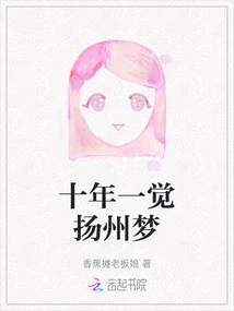 Sleeping in Yangzhou Dream for Ten Years