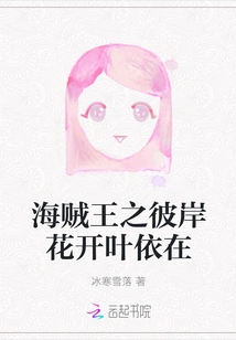 One Piece: Flowers Bloom and Leaves Linger on the Other Shore