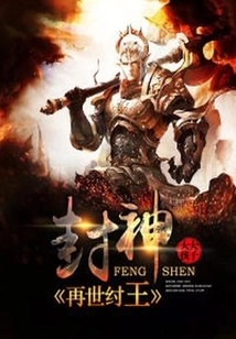 Conferred God: the Reincarnation of King Zhou