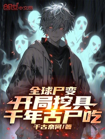 Global Corpse Transformation: Excavating Thousand-year-old Corpses at the Start to Eat