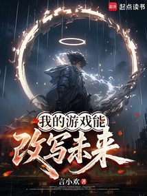 My Game Can Rewrite the Future