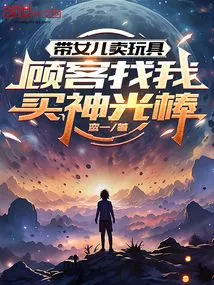 I Sell Toys with My Daughter, and Customers Come to Me to Buy Magic Sticks