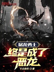 The Dragon-slaying Warrior Finally Became an Evil Dragon