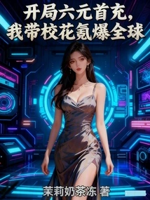 With the First Six Yuan Recharge at the Beginning, I Brought the School Beauty to Hit the World