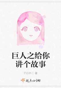 Giant Tells You a Story