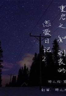 Restart and Liu Sang's Love Diary 2