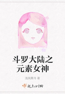 The Goddess of Elements in Douluo Continent