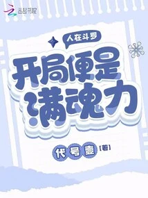 When You Are in Douluo, You Start with Full Soul Power