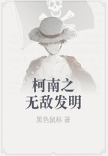 Conan's Invincible Invention