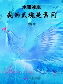 Water Dancing Ice Phoenix: My Martial Spirit is Su Wen