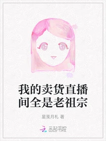 My Sales Live Broadcast Room is Full of Ancestors