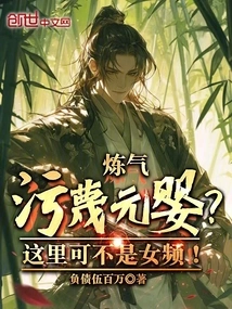 Refining Qi to Slander Nascent Soul? This is Not a Female Channel!