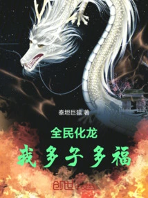 All the People Transform into Dragons: I Will Have Many Children and Many Blessings