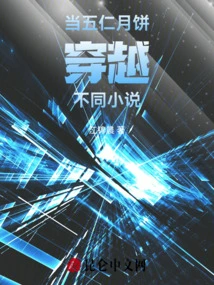 When Wuren Mooncake Travels Through Different Novels