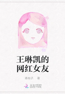 Wang Linkai's Internet Celebrity Girlfriend