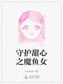 The Devil Fish Girl Who Protects Her Sweetheart