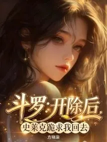 Douluo: after Being Expelled, Shrek Begged Me to Go Back on His Knees