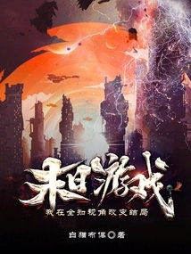 Doomsday Game: I Change the Ending from an Omniscient Perspective