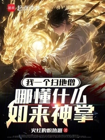 I Am a Sweeping Monk, How Can I Know Anything About the Tathagata Divine Palm?