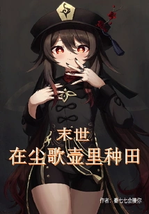 After Getting the Chensong Pot, I Farmed and Became a God in the Last Days