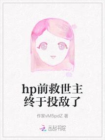 The Former Savior of Hp Finally Surrendered to the Enemy