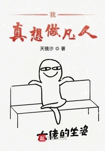 I Really Want to Be a Mortal