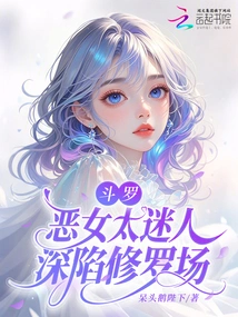 Douluo: the Evil Girl is Too Charming and Trapped in the Shura Field