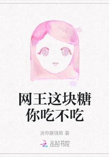 Internet King, Do You Want to Eat This Piece of Candy?