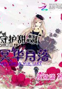 Guardian of Sweetheart: Ming Hua Yue Luo