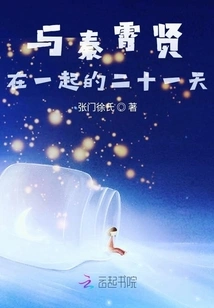 Twenty-one Days with Qin Xiaoxian