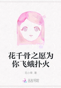 I Will Spend a Thousand Bones to Fly the Moth into the Flame for You