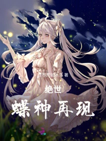 Peerless: the Butterfly God Reappears