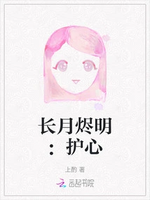 Changyue Jingming: Protect the Heart