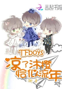 Tfboys is Cold and Mucheng is Like a Fleeting Time