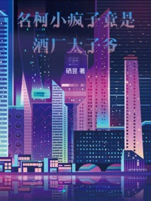 Ming Ke: the Little Lunatic is Actually the Prince of the Winery