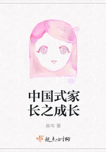 The Growth of Chinese-style Parents