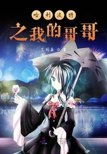 Harry Potter: My Brother