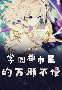 Invincible to All Evil in Academy City