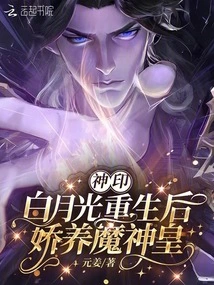Divine Seal: after Bai Yueguang Was Reborn, He Pampered the Demon God Emperor