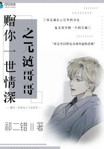 I Give You My Lifelong Love, Brother Yuan Lian