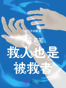 I Am Stealing Pens to Save People, and I Am Also the One Being Rescued