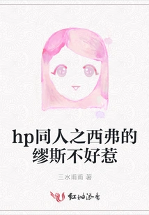 Hp Fan: Sif's Muse is Not Easy to Mess With