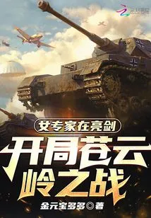 The Female Expert is Showing Her Sword: the Beginning of the Battle of Cangyunling