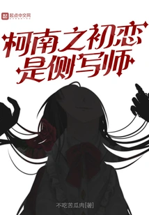 Conan's First Love is the Profiler