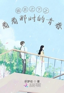 Underneath the Brocade Clothes, Look at the Youth at That Time