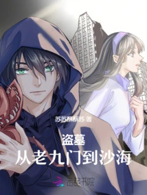 Tomb Robbery: from Laojiumen to Shahai