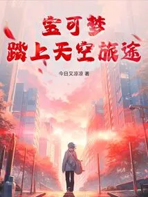 Pokémon: Journey to the Sky