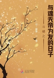 The Days When Dou Pozhi Became Friends with Emperor Hun Tian