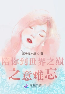 The Meaning of Accompanying You to the Top of the World is Unforgettable