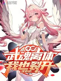 Douluo: the Martial Soul Leaves the Body, and I Am Also Torn Apart